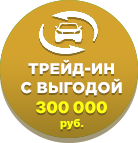 Trade-In с выгодой 200 000 руб